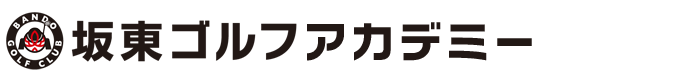 茨城県坂東市のゴルフスクール | 坂東ゴルフアカデミーの画像